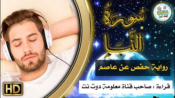 تلاوة لسورة النبأ برواية حفص عن عاصم
