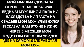 видео: Богатый отец-гендиректор отрёкся от меня после свадьбы — новая работа моего «бедного» мужа лишила... картинка: Богатый отец-гендиректор отрёкся от меня после свадьбы — новая работа моего «бедного» мужа лишила...