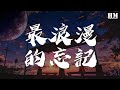 摩登兄弟劉宇寧 最浪漫的忘記 一場大雨 貓在孤獨的窗沿看你 動態歌詞Lyrics 摩登兄弟劉宇寧 最浪漫的忘記 一場大雨 貓在孤獨的窗沿看你 動態歌詞Lyrics