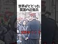 ㊗️300万回再生！世界がビビった英国の近衛兵💂🇬🇧