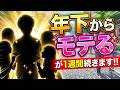 <これ1分以上小さい音できくだけ> 年下 から モテる が1週間続きます