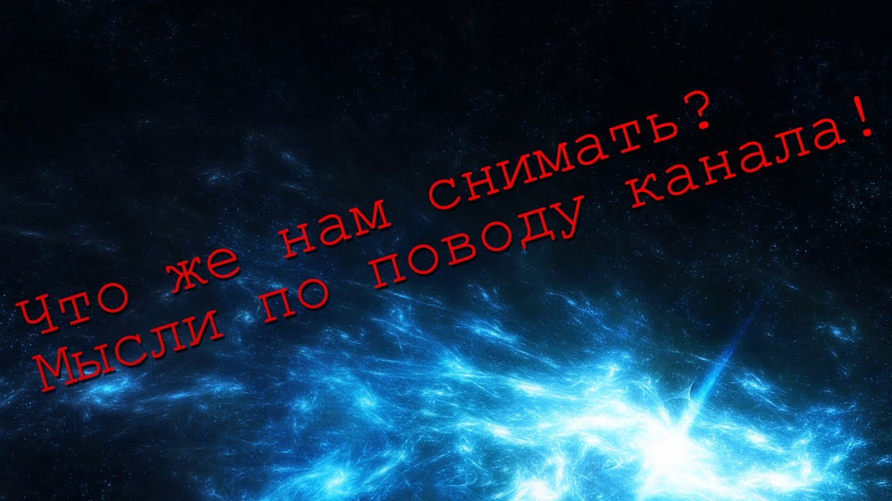 Что же нам снимать?Мысли по поводу канала!