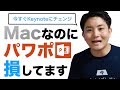 【最強のビジネスツール】Macユーザーは今すぐパワポを捨ててKeynoteを使おう