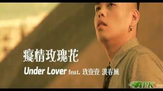癡情玫瑰花 (feat. 玖壹壹 洪春風)