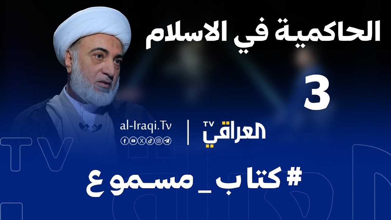 برنامج كتاب مسموع | الحلقة 3 | الحاكمية في الإسلام  | الشيخ فرحان الساعدي