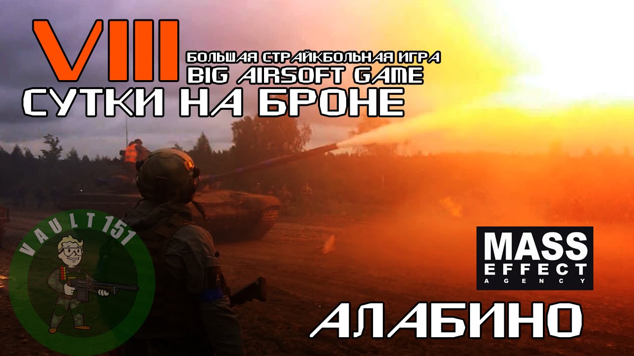 Восьмые сутки на броне Алабино, Москва. (Страйкбол, Big Airsoft Game)