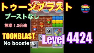 トゥーンブラスト 4424 ブーストなし toonblast 4424 No boosters