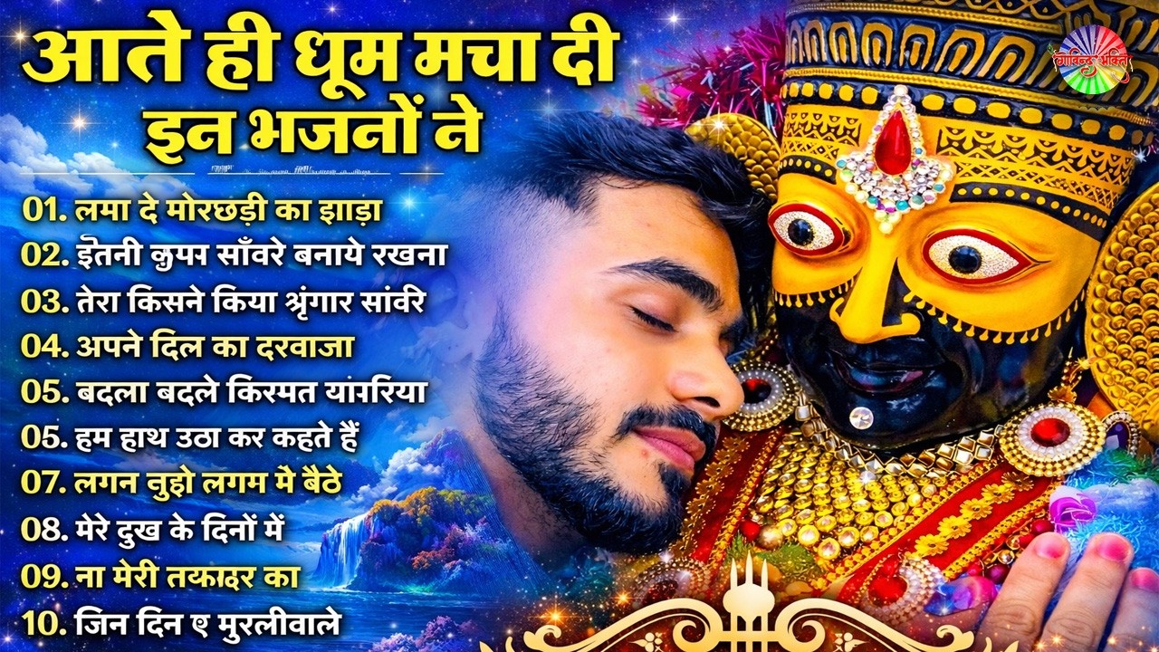 2026 Nonstop Khatu Shyam Bhajan 2026 | New Shyam Baba Bhajan | Khatu Shyam Bhajan | Govind Bhakti