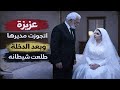 عزيزة اتجوزت مديرها الي اكبر منها ب20 سنه وبعد الدخله ابليس رفع لها القبعه