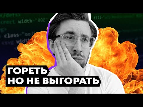 Как НЕ БРОСИТЬ учебу на программиста? | Советы и мотивация