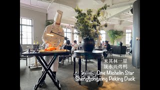 One Michelin Star Shengyongxing Peking Duck米其林一星上海晟永兴烤鸭店外滩五号