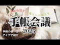 【手帳会議2025】手帳の使い方アイデア紹介│ほぼ日手帳│マルデンバイブルサイズ【システム手帳】
