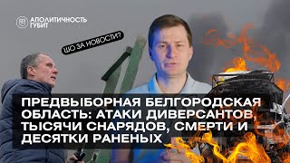 ШОЗАНОВОСТИ | Предвыборная Белгородская область: атаки диверсантов, тысячи снарядов, смерти