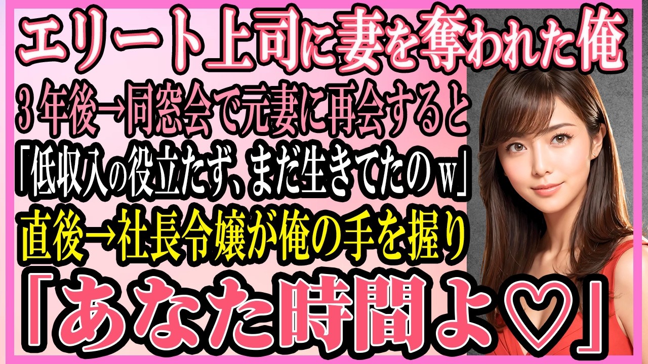 【感動する話】エリート上司に妻を奪われた俺。3年後→同窓会で元妻に再会すると「低収入の役立たず、まだいたのw」直後→学校で一番綺麗な社長令嬢が俺の手を握り...【いい話・朗読・馴れ初め】