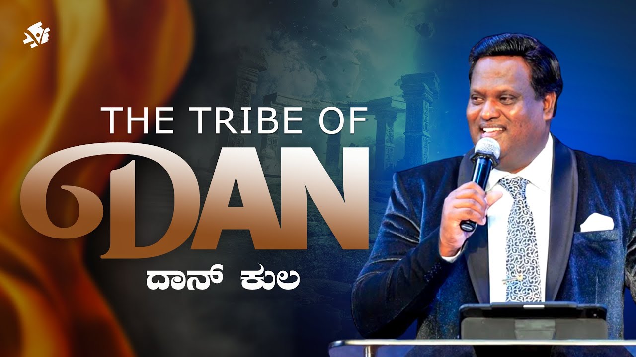 ದಾನ್ ಕುಲ  | | Rev. Dr. Ravi Mani