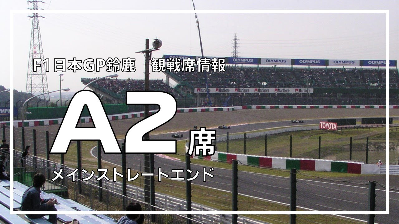 【F1日本GP鈴鹿 観戦席】A2席からのF1マシン走行ビュー