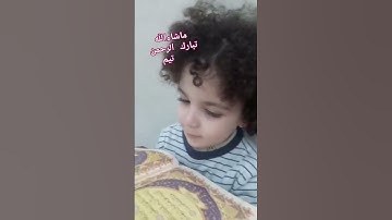 تيم يقرأ سورة الفاتحة #reels #اكسبلور #قرآن #shortvideo #بيبي #اطفال #مسجد #رمضان2025