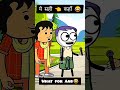ये सही ✅ कहाँ भाई आपने 😂 #viral #comedy #funny #bihar #viral