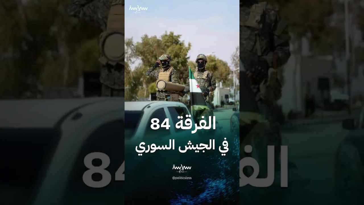 معلومات عن الفرقة 84 في الجيش السوري