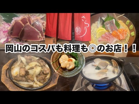 【岡山グルメ】 味コスパ最強の活魚も食べれる大衆居酒屋