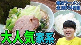 ド濃厚豚骨の家系ラーメン本店ですする 新中野 武蔵家本店【飯テロ カブキン】SUSURU TV.第634回