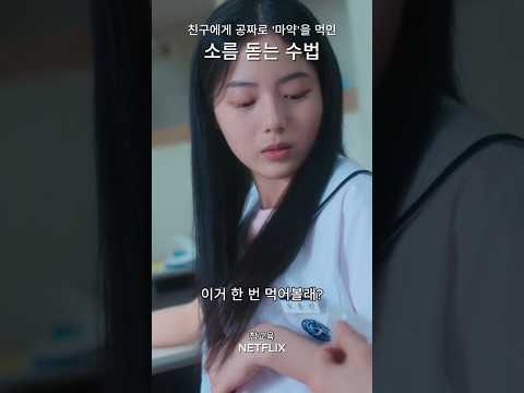 친구에게 공짜로 '약'을 먹인 소름 돋는 수법 #넷플릭스 #netflix #참교육 #teachyoualesson #김무열 #kimmooyul #이성민 #진기주 #표지훈