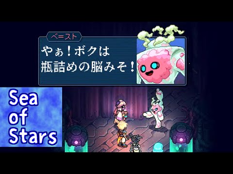 【Sea of Stars】瓶詰め脳みそ戦士ベ=スト【柏木ダン】