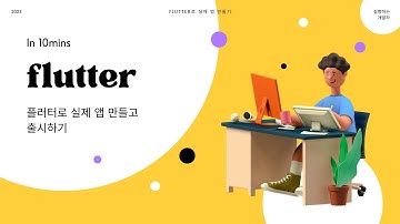 [ FLUTTER  10분 ] 파이어베이스 익명로그인 & 로그아웃