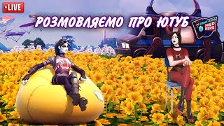 РОЗМОВЛЯЮЄМО ПРО ПРОСУВАННЯ У ЮТУБІ! | Подкаст разом із @KhajBroYT | 💙Фортнайт українською💛
