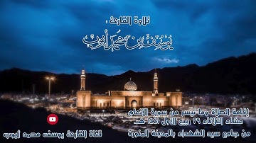 إقامة وصلاة عشاء 29 ربيع الأول ما تيسر من سورة الأنعام | يوسف محمد أيوب