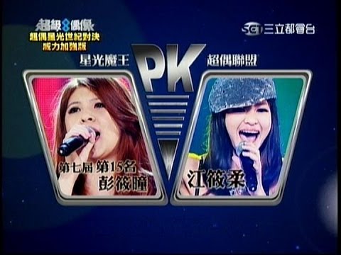 超級偶像８(超偶星光世紀對決!威力加強版) 20140119 江筱柔vs彭筱曈
