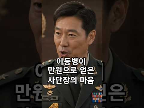 이등병이 만원으로 얻은 사단장의 마음 #감동 #군대 #반전