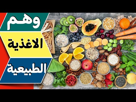 الاغذية الطبيعية العودة للطبيعة اسرار الغذاء الطبيعي 