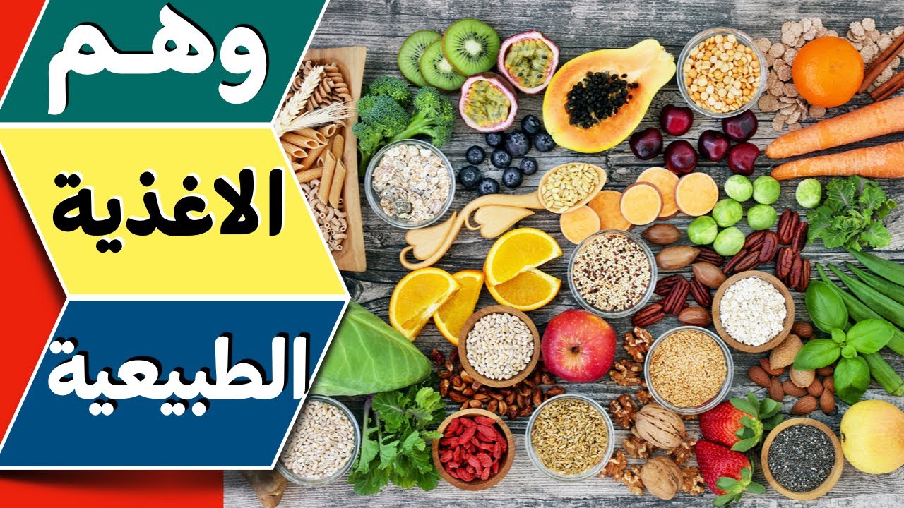 الاغذية الطبيعية - العودة للطبيعة - اسرار الغذاء الطبيعي