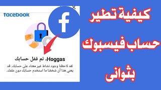 كيفية تطير حساب فيسبوك بثوانى