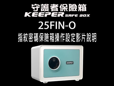 指紋保險箱 密碼保險箱 25FIN O 守護者保險箱操作說明