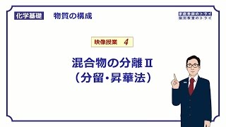 【化学基礎】　物質の構成04　混合物の分離Ⅱ　（１０分）