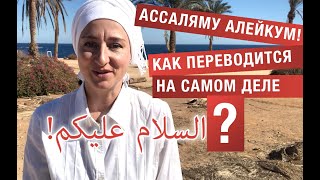 Ассаляму алейкум! Как переводится на самом деле? Смысл.