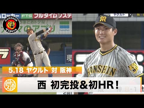 阪神】新たな二刀流・西純也の活躍で阪神が快勝！｜5月18日 ヤクルト