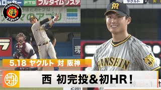 阪神】新たな二刀流・西純也の活躍で阪神が快勝！｜5月18日 ヤクルト
