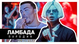 ЛАМБАДА ПАРОДИЯ x Почему Скриптонит Невнятно Читает?