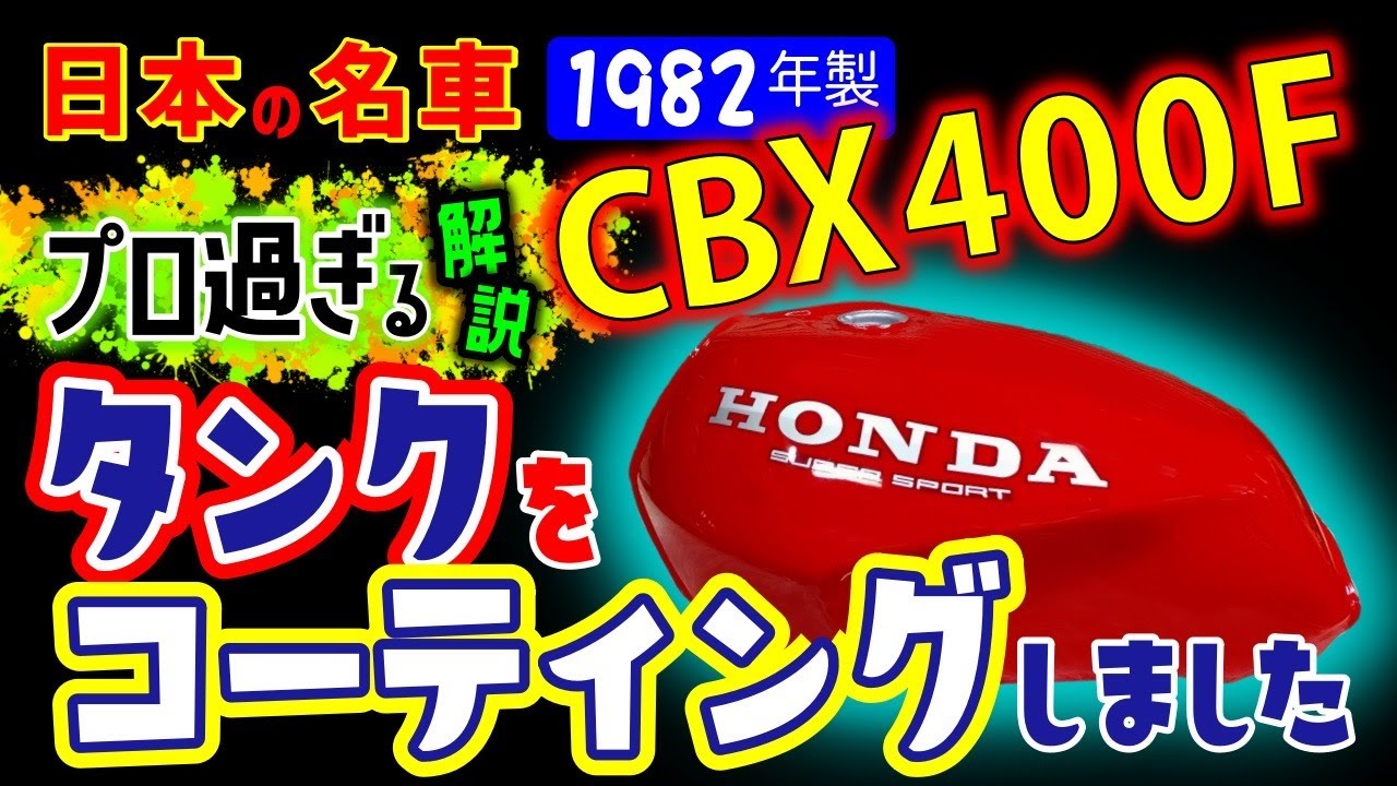 ガソリンタンク コーティング手順 事前にやっておきたい作業から乾燥