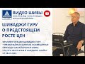 ШИВАДЖИ ГУРУ О ПРЕДСТОЯЩЕМ РОСТЕ ЦЕН