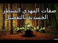 صفات المهدي المنتظر الجسدية بالتفصيل مرفق بالصور صفات المهدي المنتظر الجسدية بالتفصيل مرفق بالصور