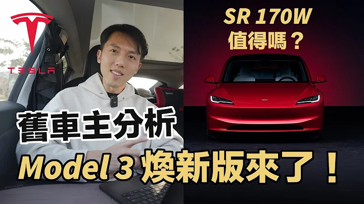 2024 Model 3 焕新版来台湾了！170万值得买吗？特斯拉旧车主分析报告 - 天天要闻