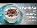 Гранола из зеленой гречки - простой рецепт🍴Жизнь - Вкусная!