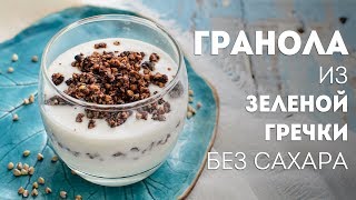 Гранола из зеленой гречки - простой рецептЖизнь - Вкусная!