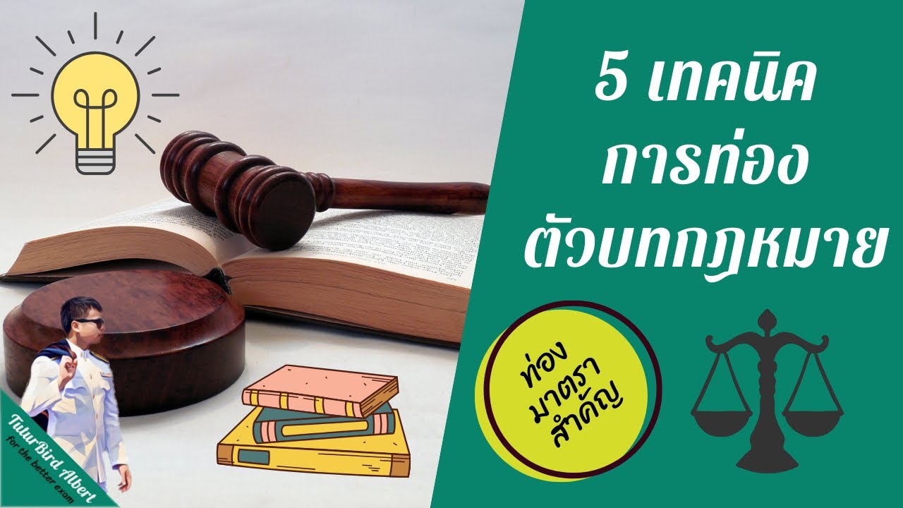 5 เทคนิคการท่องมาตรา | การท่องตัวบทกฎหมายให้จำขึ้นใจ | การจำหลักกฎหมาย