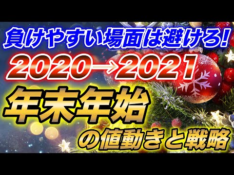 為替相場年末年始の値動きと戦略を解説！勝ちたいなら負けやすい場面で取引をするな！【BINARY】【FX】 【バイナリーオプション】