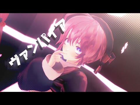 【MMD oc】ヴァンパイア【VRoid】
